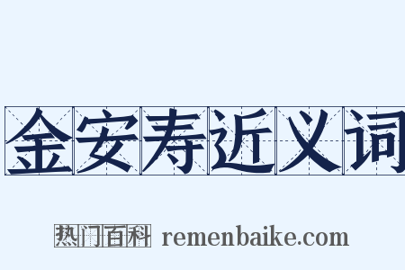 金安寿近义词是什么意思的图片